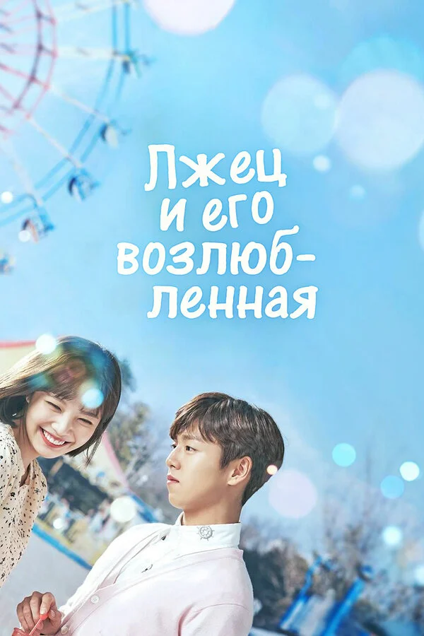 Лжец и его возлюбленная - постер
